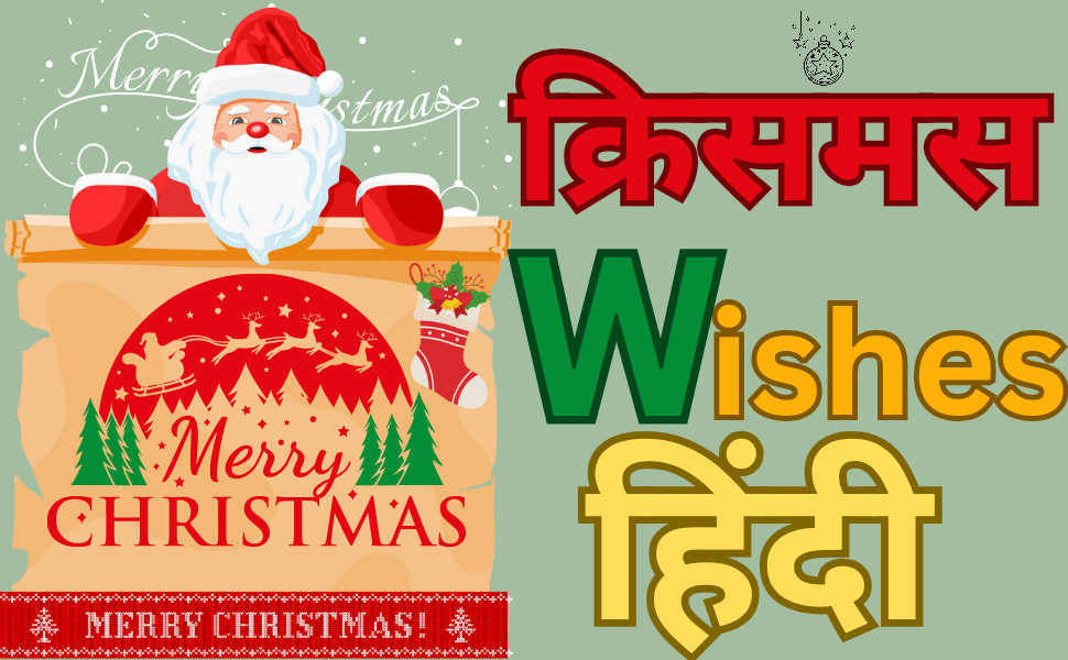 merry christmas wishes hindi